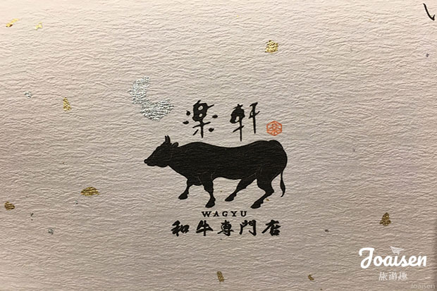 【台灣台北】好吃到世界的盡頭！忠孝敦化「樂軒和牛專門店」A5頂級和牛直火燒肉！