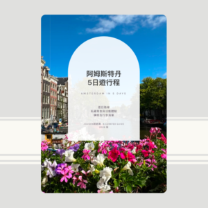 阿姆斯特丹五日遊行程