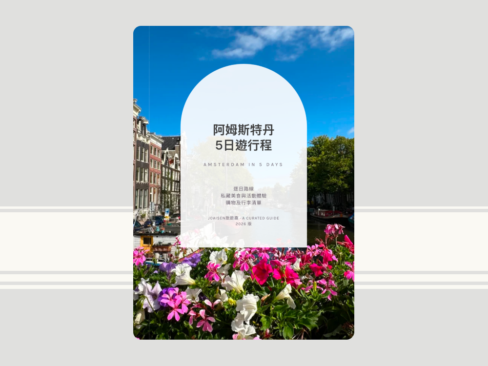 阿姆斯特丹五日遊行程